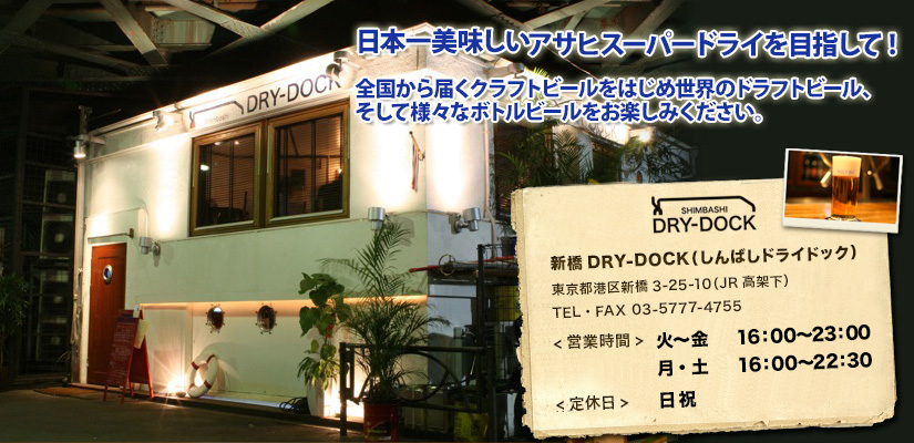 新橋ドライドック